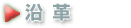 沿革