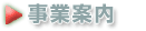事業案内