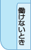 働けないとき
