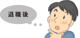 退職後…