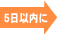 5日以内に