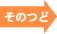 そのつど