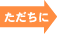 ただちに