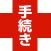 手続き